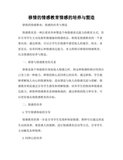 移情的情感教育情感的培养与塑造