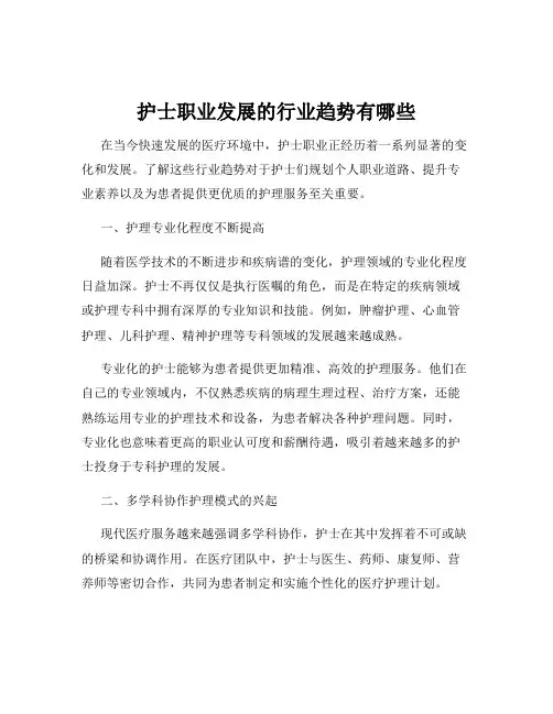 护士职业发展的行业趋势有哪些