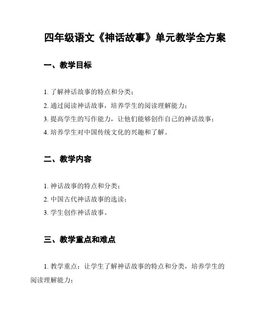 四年级语文《神话故事》单元教学全方案