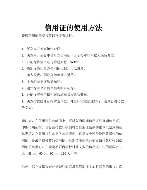 信用证的使用方法