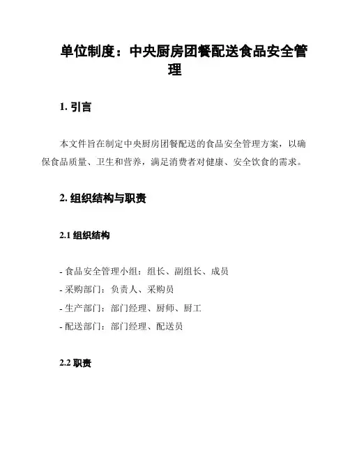 单位制度：中央厨房团餐配送食品安全管理