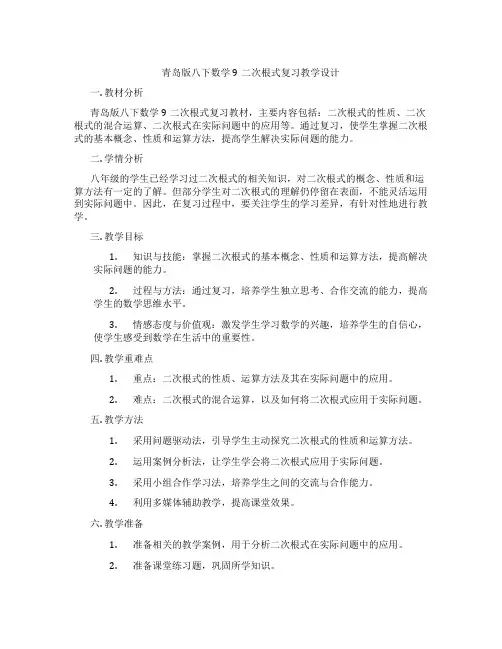 青岛版八下数学9二次根式复习教学设计