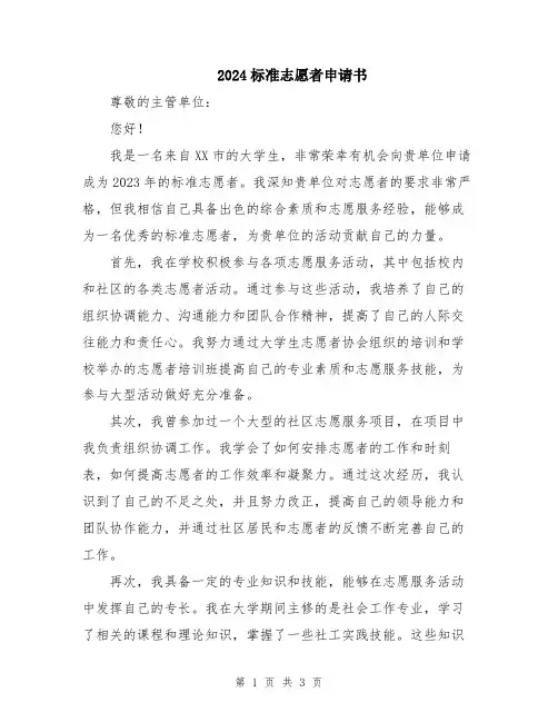 2024标准志愿者申请书