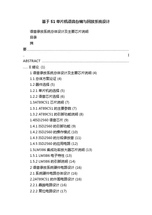 基于51单片机语音存储与回放系统设计