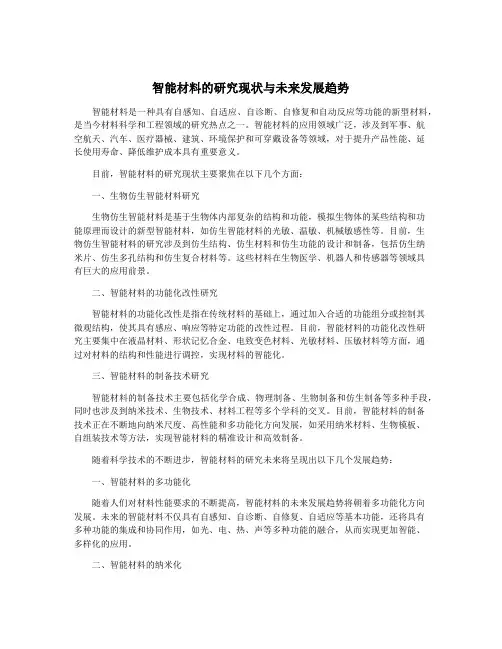 智能材料的研究现状与未来发展趋势