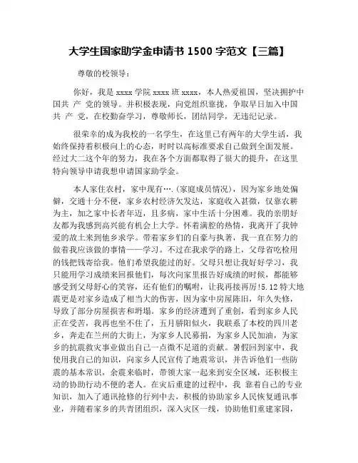 大学生国家助学金申请书1500字范文【三篇】