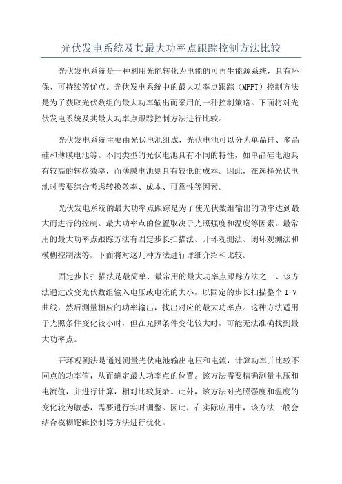 光伏发电系统及其最大功率点跟踪控制方法比较