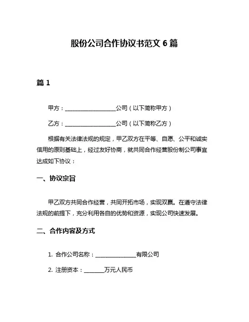股份公司合作协议书范文6篇