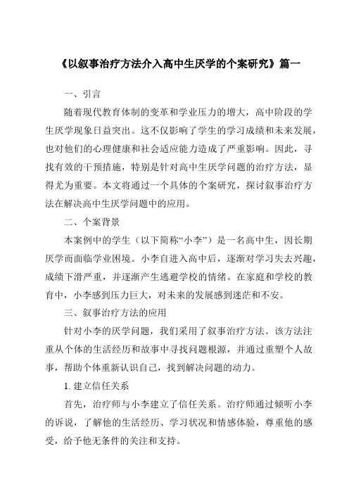 《2024年以叙事治疗方法介入高中生厌学的个案研究》范文