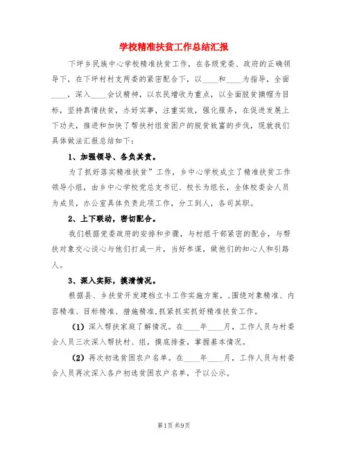 学校精准扶贫工作总结汇报(3篇)