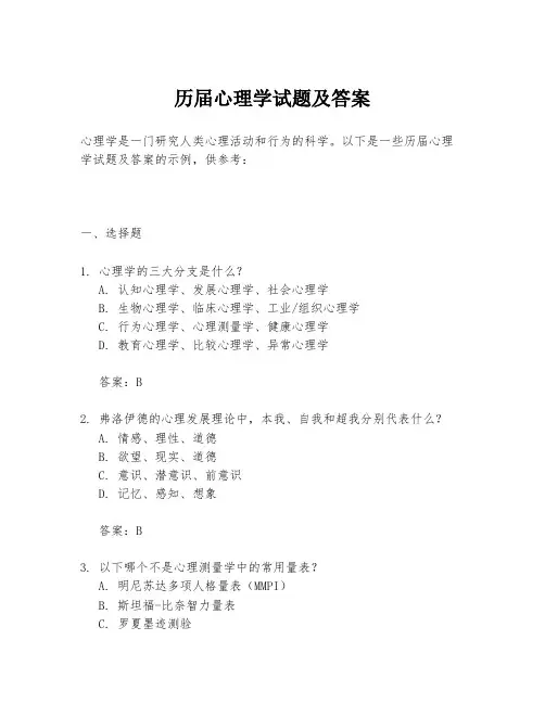 历届心理学试题及答案