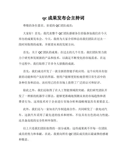 qc成果发布会主持词