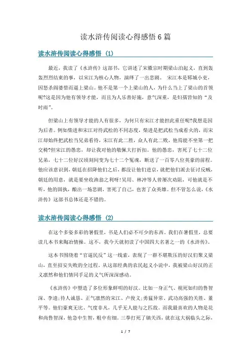 读水浒传阅读心得感悟6篇