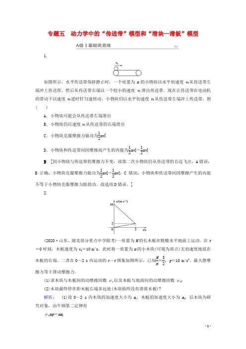 2021高考物理一轮复习第3章牛顿运动定律专题五动力学中的“传送带”模型和“滑块_滑板”模型课时作业