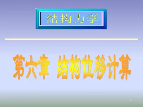结构力学(第五版)第六章 结构位移计算