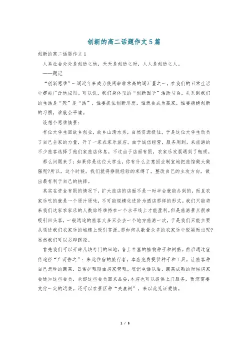 创新的高二话题作文5篇
