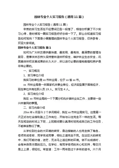 园林专业个人实习报告（通用11篇）