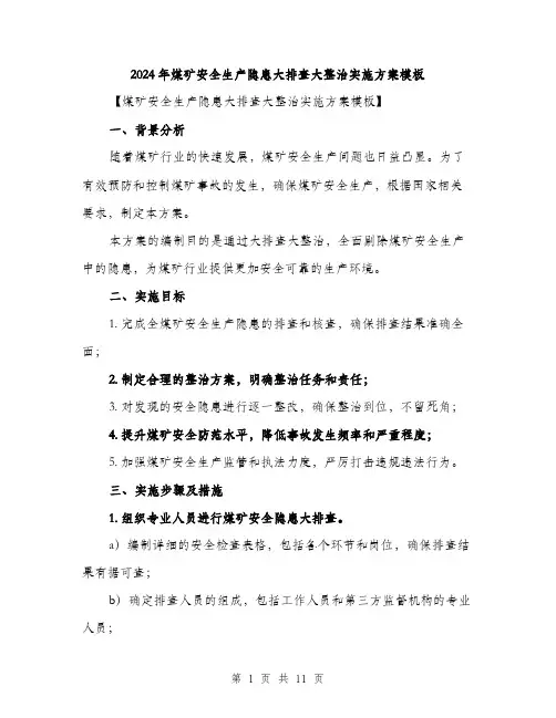 2024年煤矿安全生产隐患大排查大整治实施方案模板(三篇)