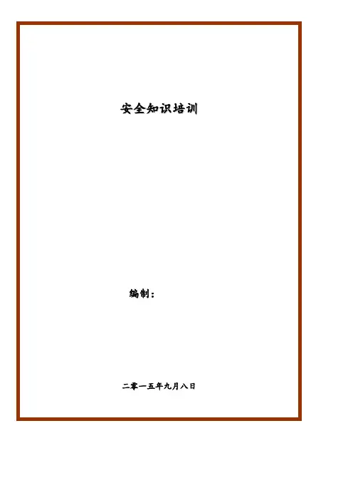 化工安全知识手册