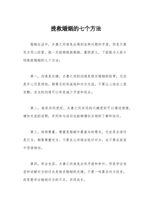 挽救婚姻的七个方法