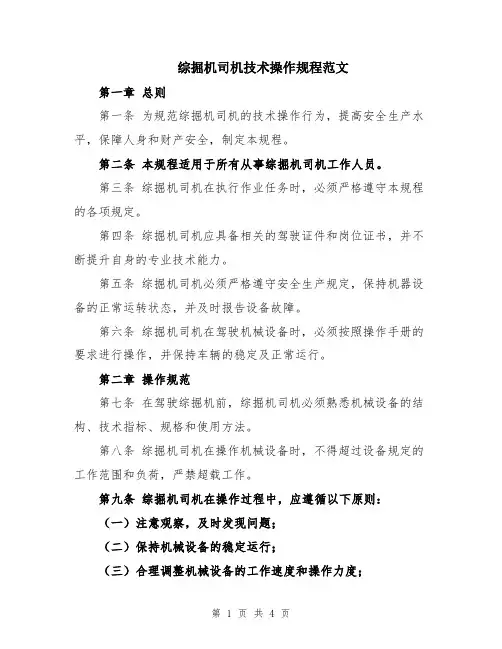综掘机司机技术操作规程范文