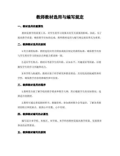 教师教材选用与编写规定