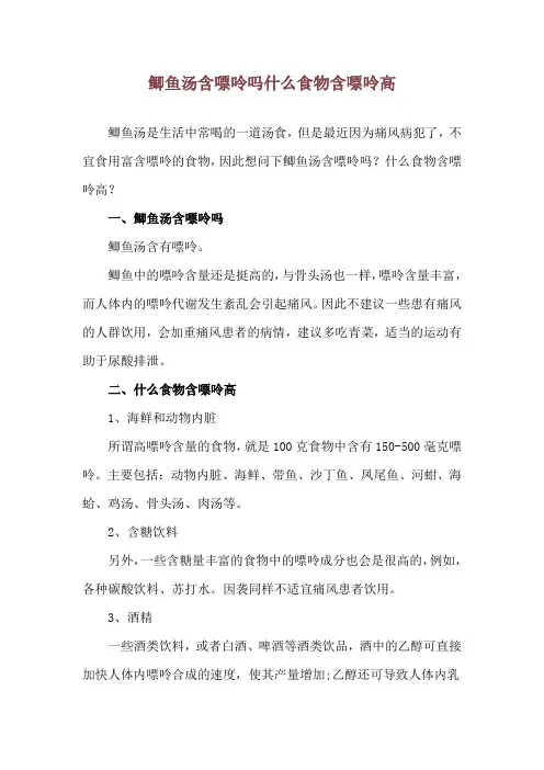 鲫鱼汤含嘌呤吗 什么食物含嘌呤高
