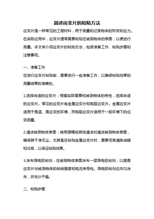 简述应变片的粘贴方法