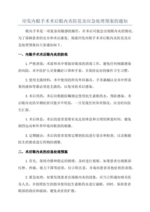 印发内眼手术术后眼内炎防范及应急处理预案的通知