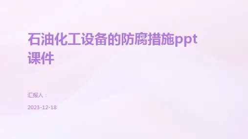 石油化工设备的防腐措施ppt课件
