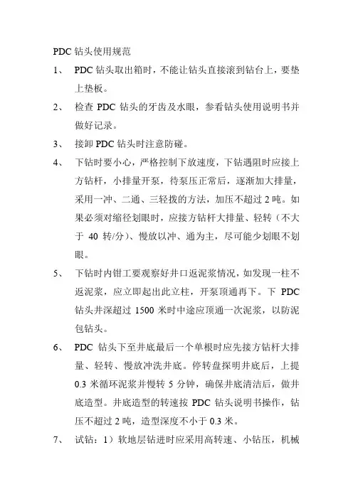 PDC钻头使用规范