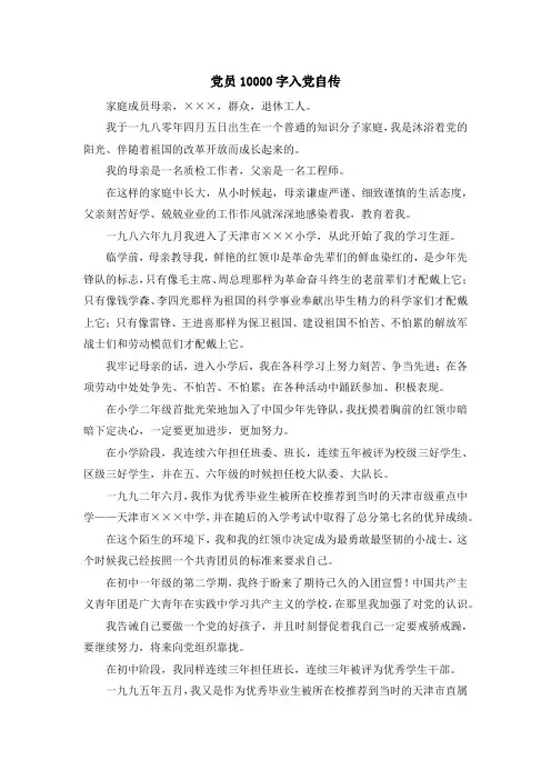 最新-党员10000字入党自传 精品