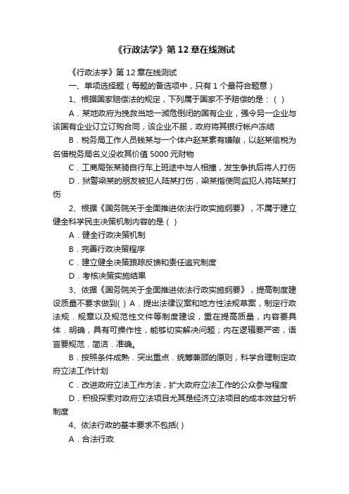 《行政法学》第12章在线测试