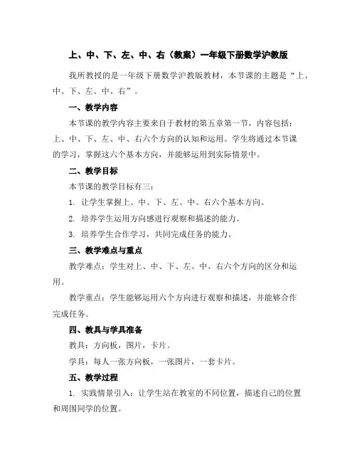 上、中、下、左、中、右(教案)-一年级下册数学沪教版