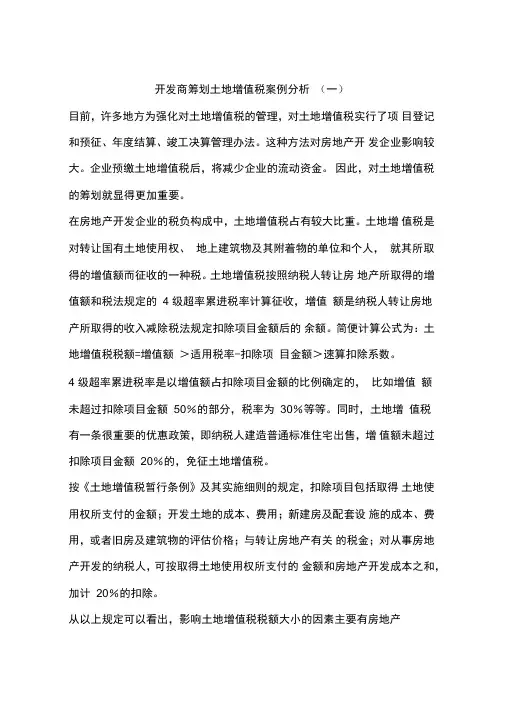 开发商筹划土地增值税案例分析