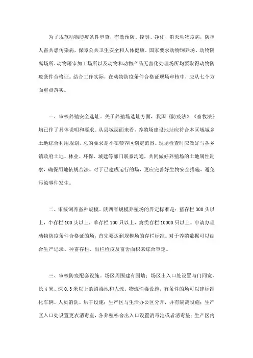 动物防疫条件合格证现场审核重点分析