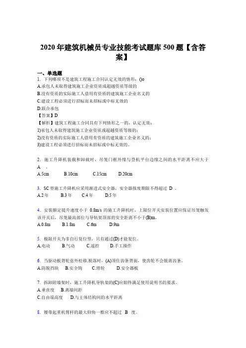 最新精编2020年建筑机械员专业技能模拟题库500题(含答案)