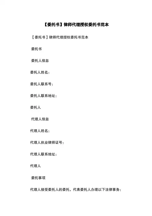 【委托书】律师代理授权委托书范本