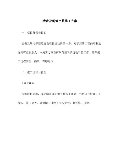 清表及场地平整施工方案