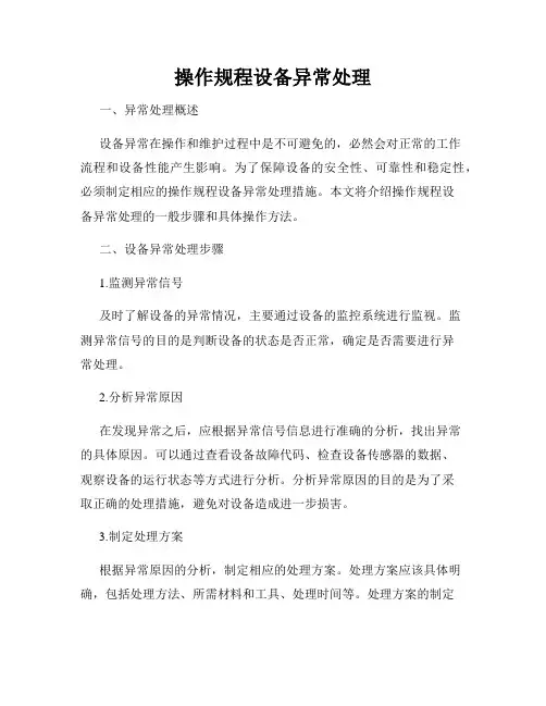 操作规程设备异常处理