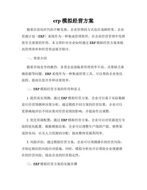 erp模拟经营方案