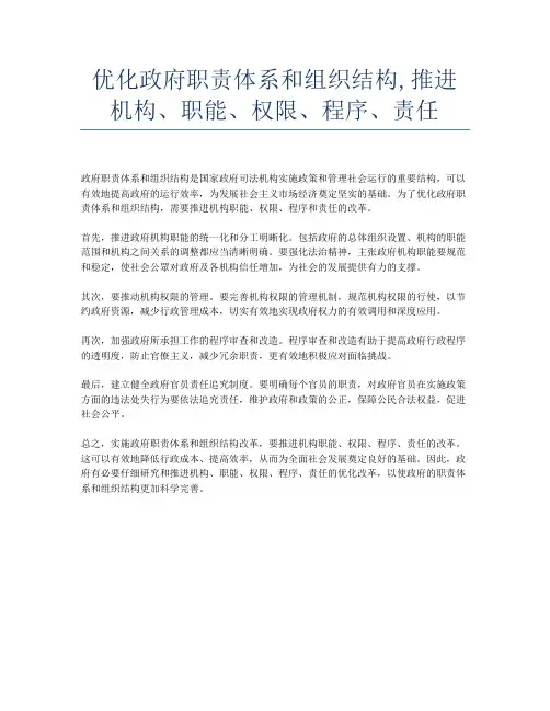 优化政府职责体系和组织结构,推进机构、职能、权限、程序、责任