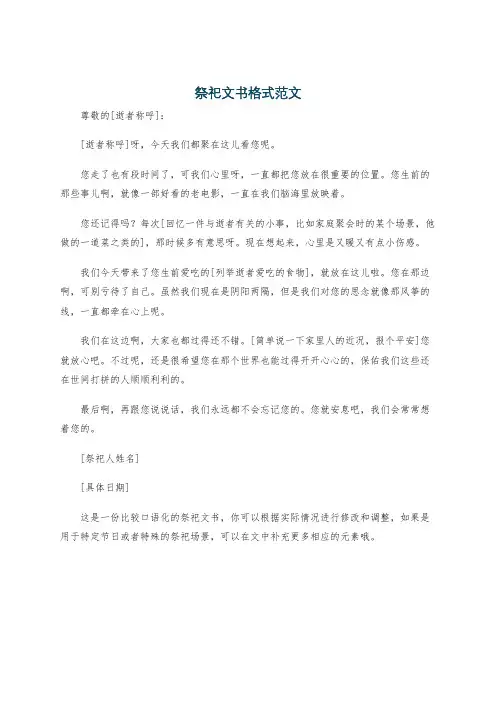祭祀文书格式范文