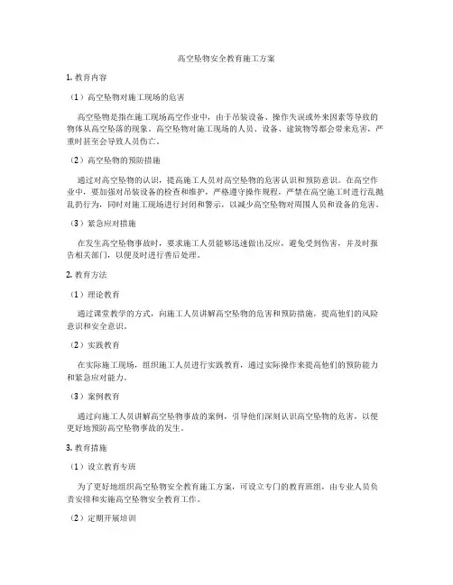 高空坠物安全教育施工方案