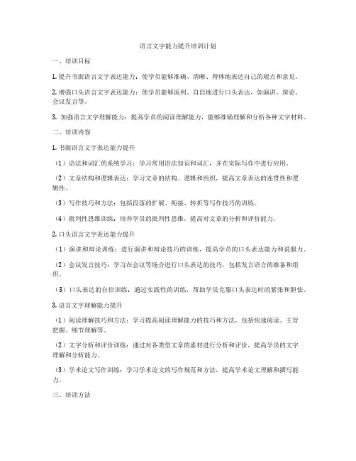 语言文字能力提升培训计划