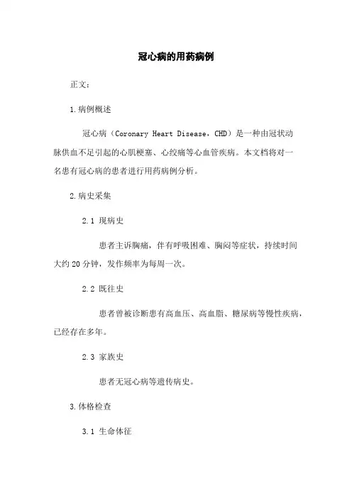 冠心病的用药病例