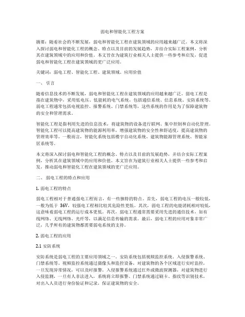 弱电和智能化工程方案