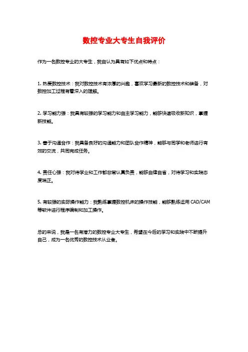 数控专业大专生自我评价
