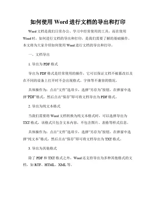 如何使用Word进行文档的导出和打印