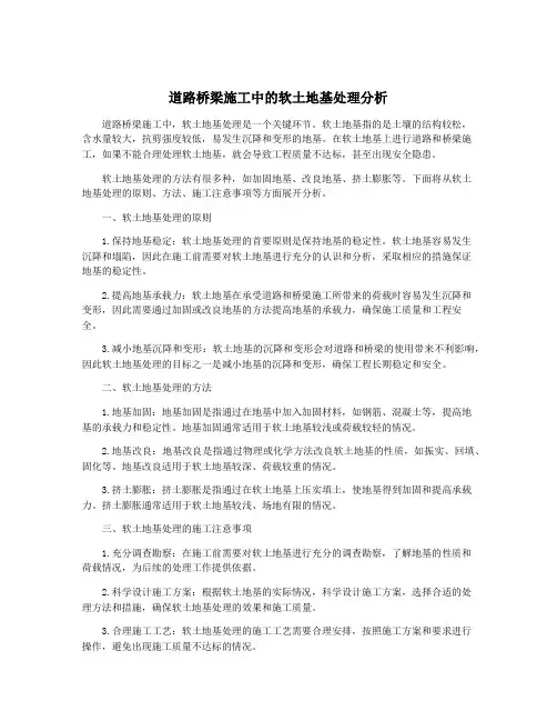 道路桥梁施工中的软土地基处理分析